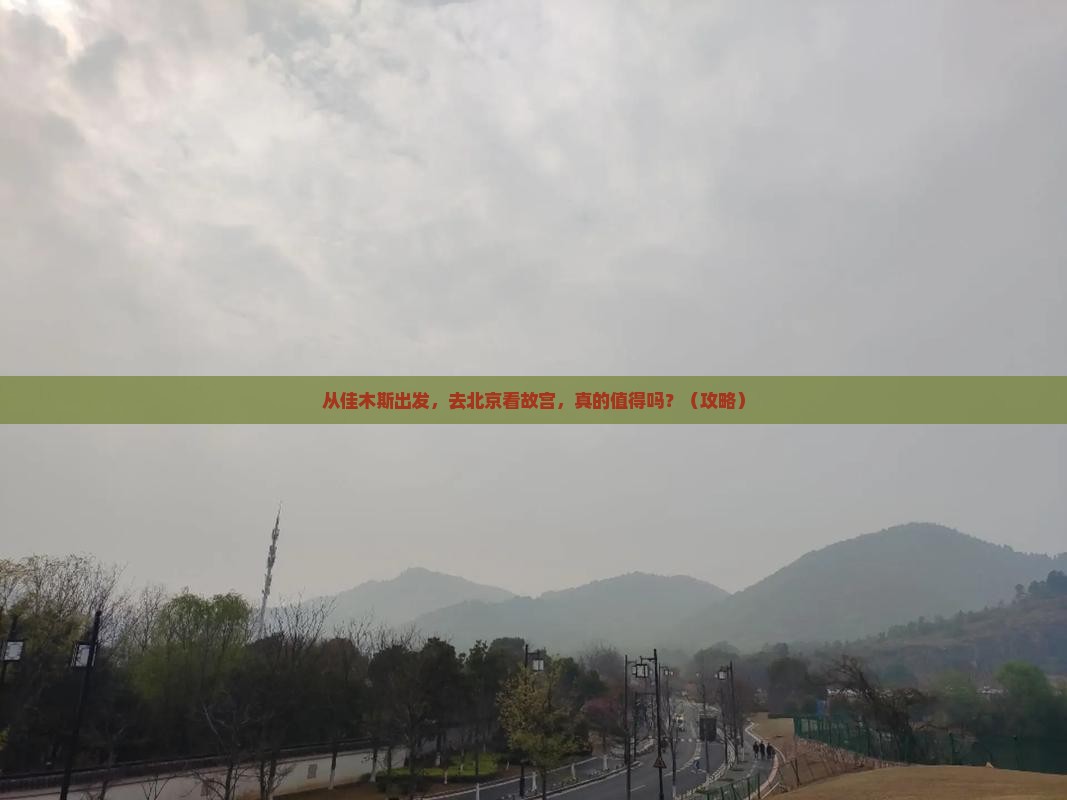 佳木斯到北京故宫博物院旅游