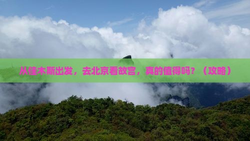 佳木斯到北京故宫博物院旅游