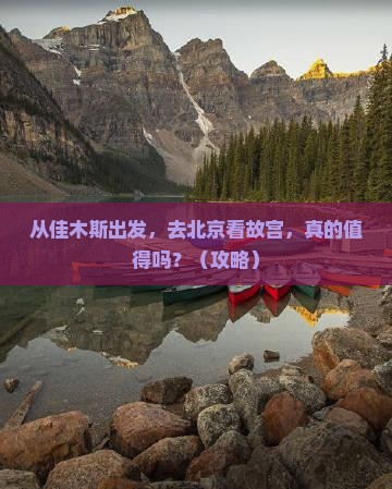 佳木斯到北京故宫博物院旅游