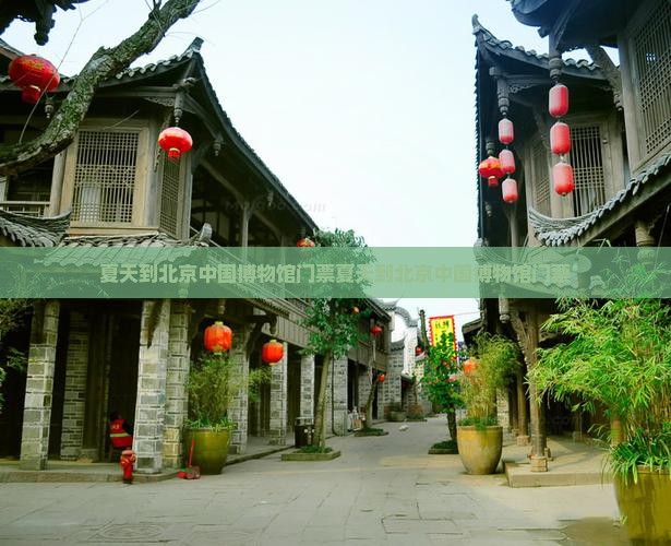 夏天到北京中国国家博物馆门票