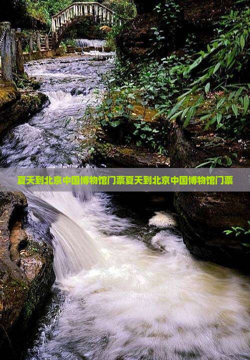 夏天到北京中国国家博物馆门票