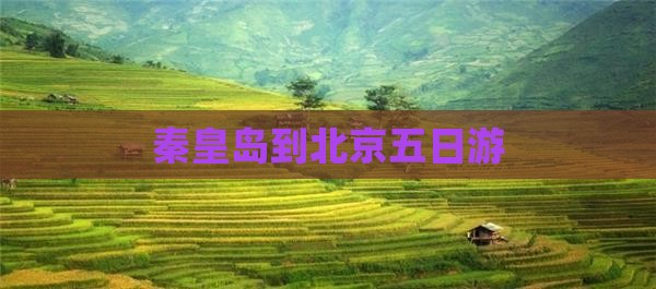 秦皇岛到北京五日游