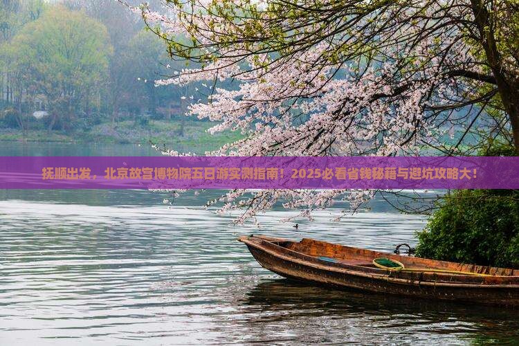 抚顺去北京故宫博物院五日游