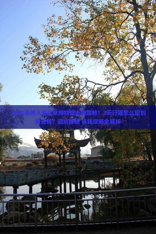 扬州到北京中国国家博物馆景点