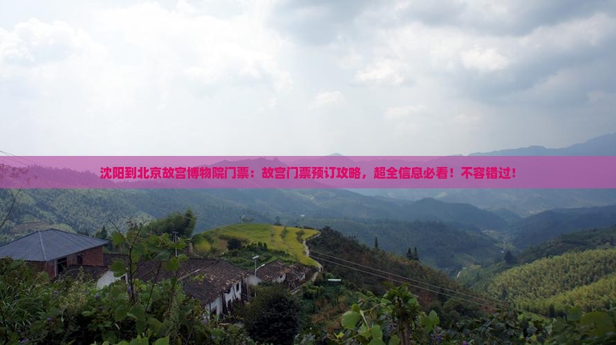 沈阳到北京故宫博物院门票
