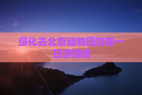 绥化去北京动物园攻略