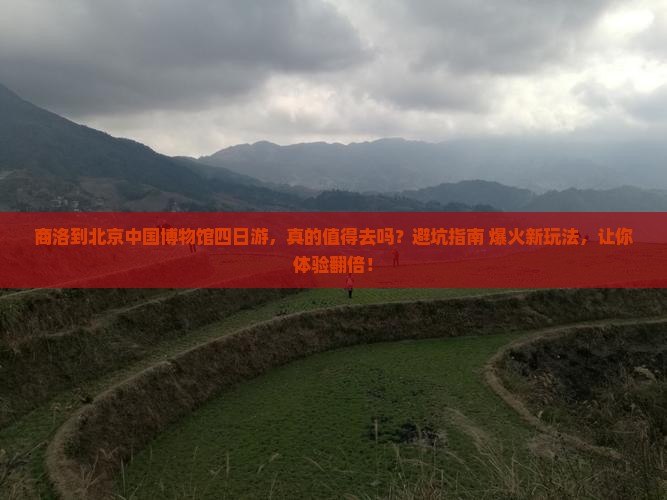 商洛到北京中国国家博物馆四日游