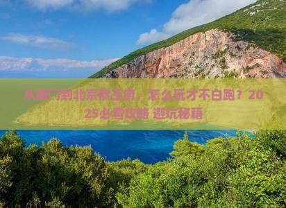 厦门去北京恭王府必去地