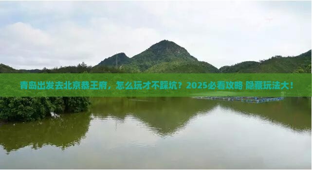 青岛去北京恭王府哪里玩