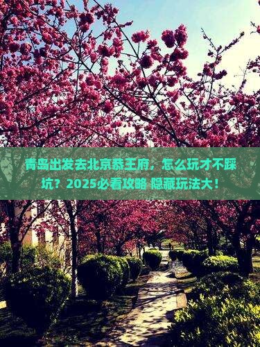 青岛去北京恭王府哪里玩
