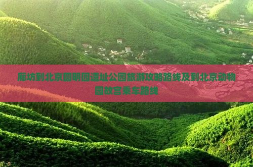 廊坊到北京圆明园遗址公园旅游