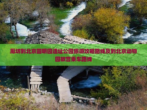 廊坊到北京圆明园遗址公园旅游