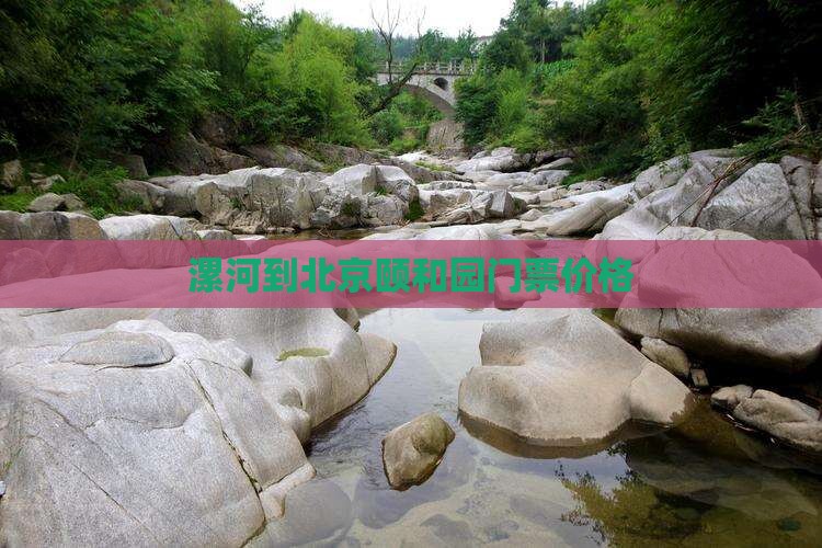 漯河去北京颐和园门票