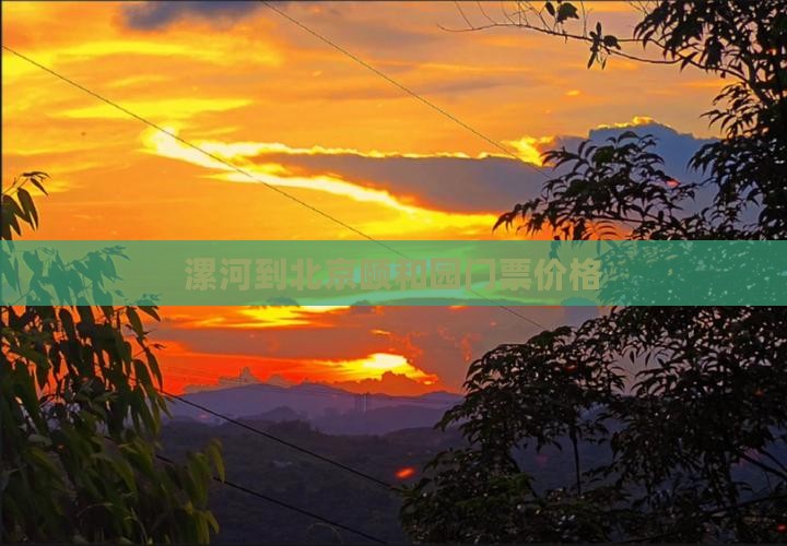 漯河去北京颐和园门票