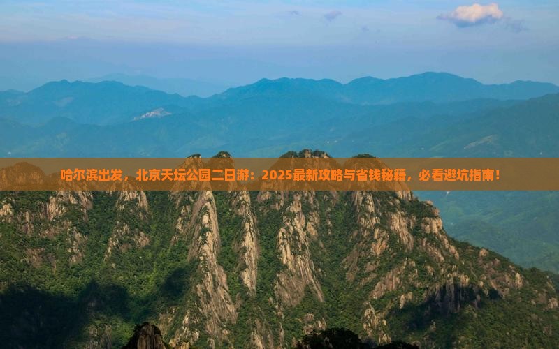 哈尔滨到北京天坛公园二日游