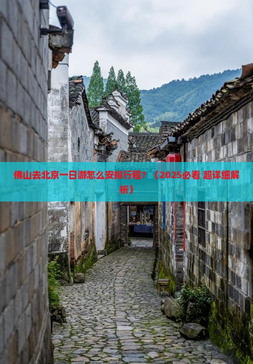 佛山去北京一日游