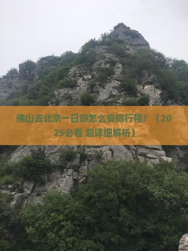 佛山去北京一日游