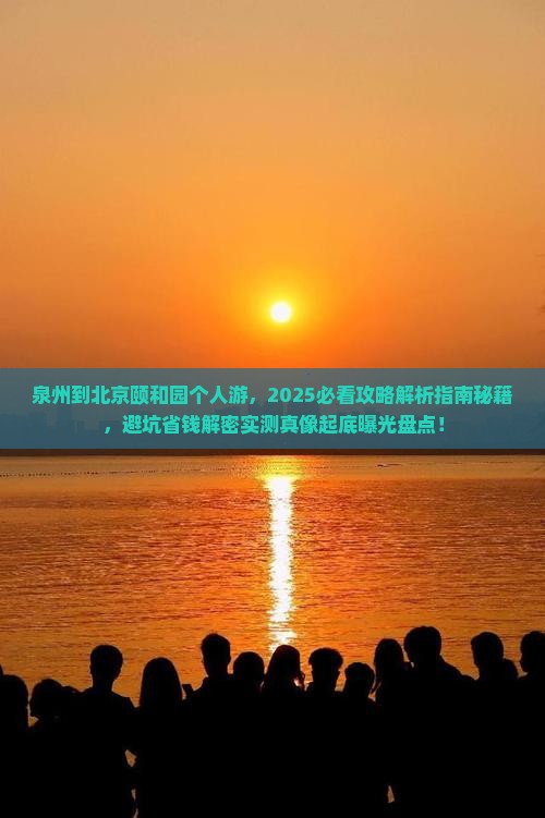 泉州到北京颐和园个人游