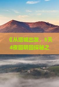塔城到北京圆明园遗址公园五日游