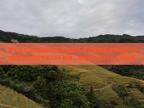 夏天去北京慕田峪长城五日游
