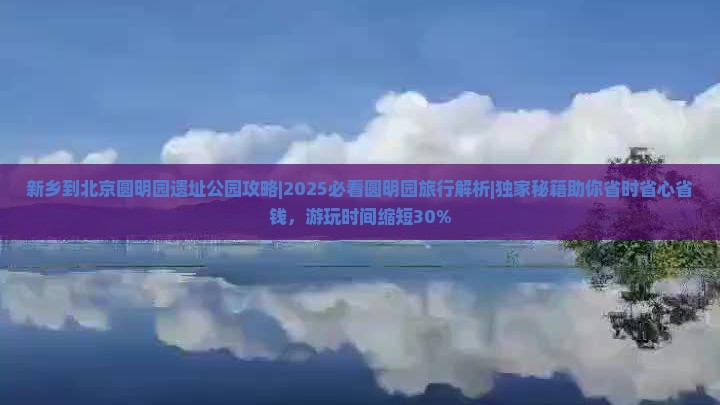 新乡到北京圆明园遗址公园攻略