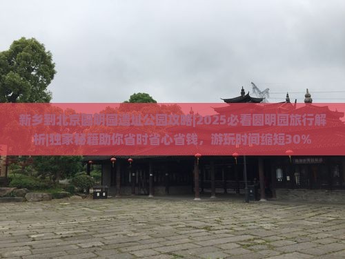 新乡到北京圆明园遗址公园攻略