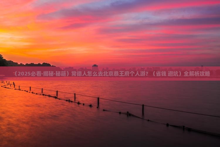 常德去北京恭王府个人游