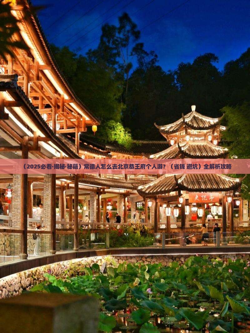 常德去北京恭王府个人游