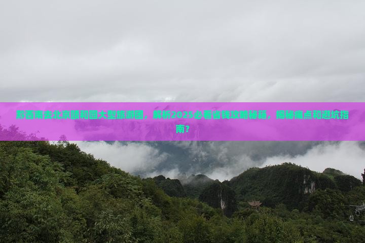 黔西南去北京颐和园大型旅游团