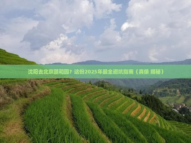 沈阳去北京颐和园攻略