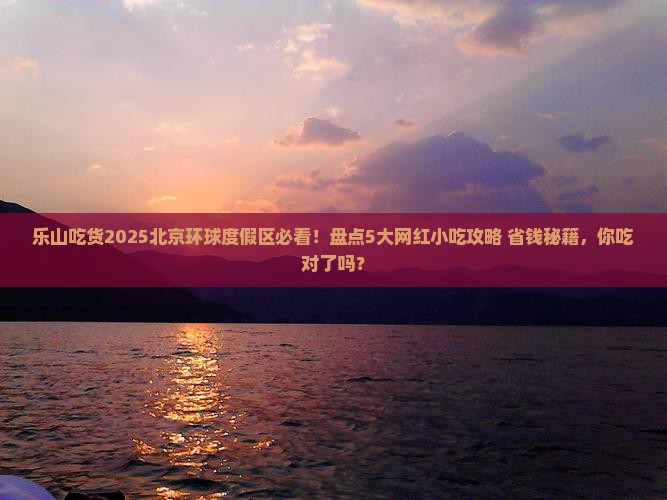 乐山去北京环球度假区旅游小吃