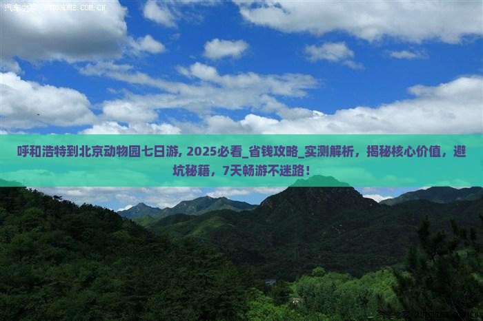 呼和浩特到北京动物园七日游