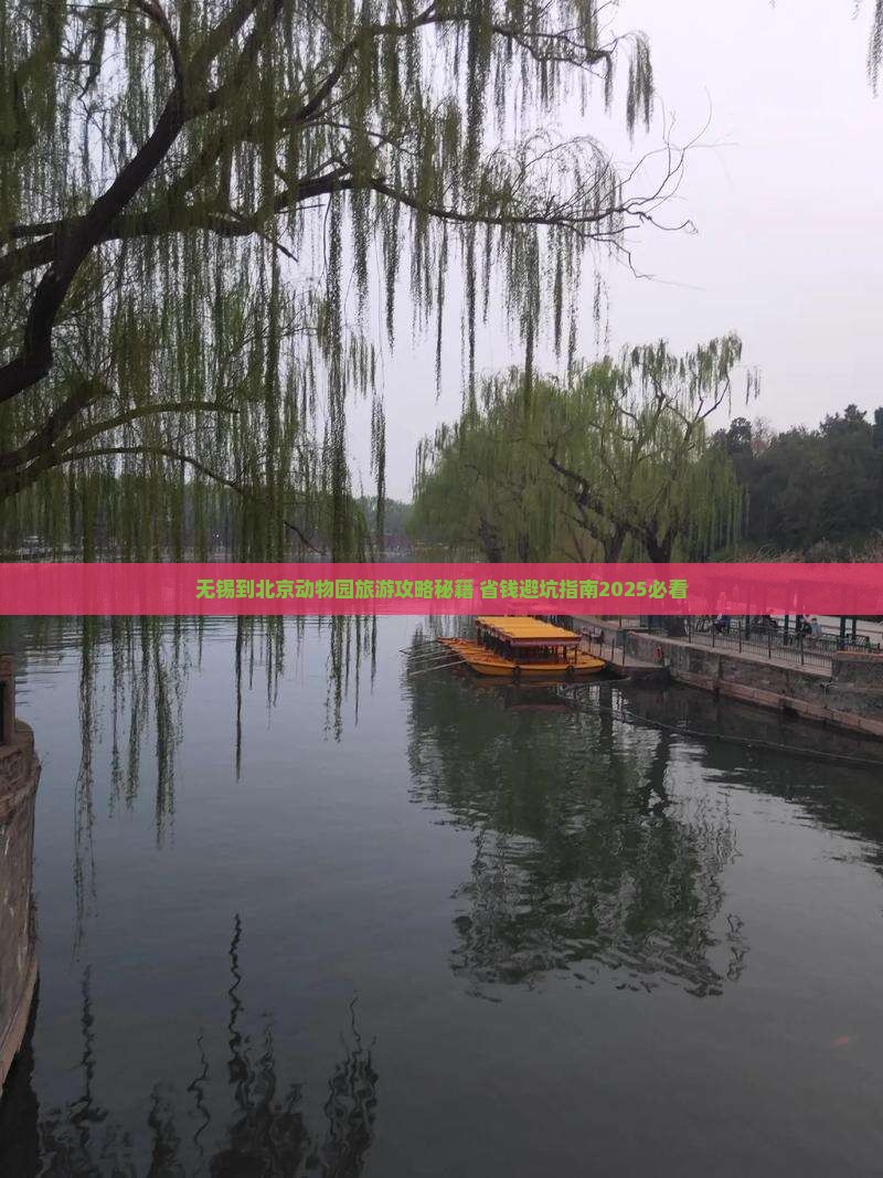 无锡到北京动物园自由行