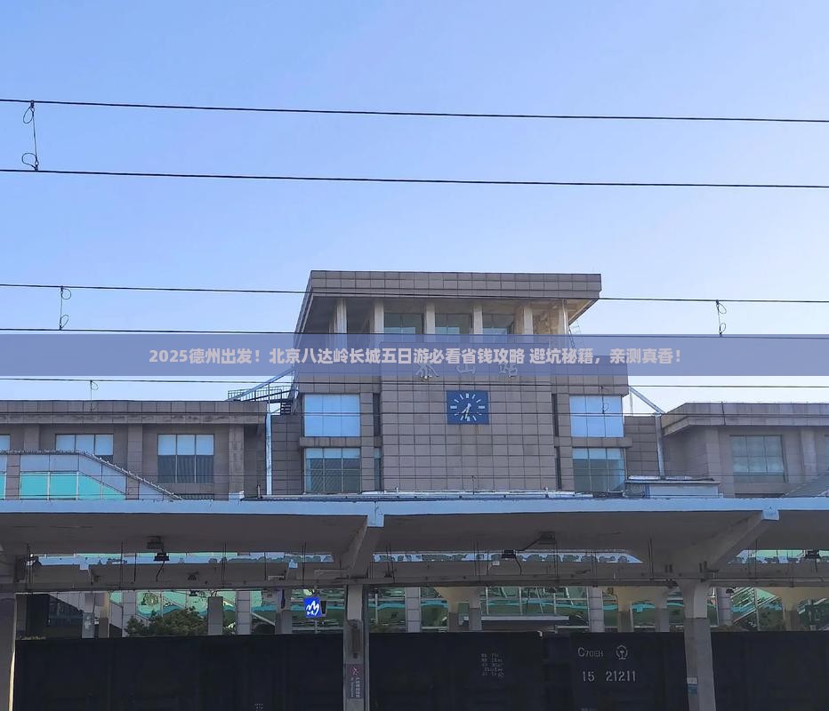 德州到北京八达岭长城五日游