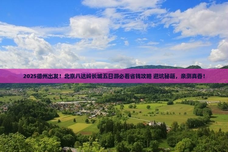 德州到北京八达岭长城五日游