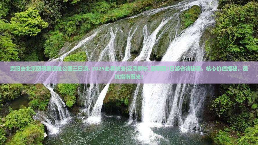 贵阳去北京圆明园遗址公园三日游