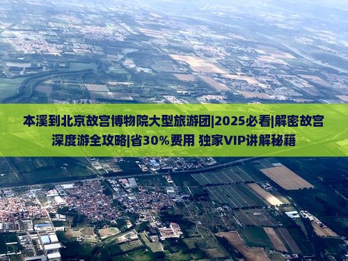本溪到北京故宫博物院大型旅游团