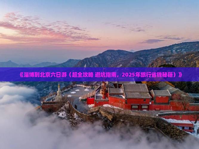 淄博到北京六日游