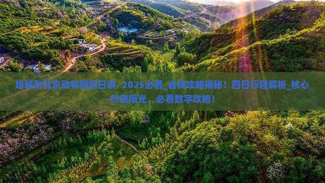 塔城到北京动物园四日游