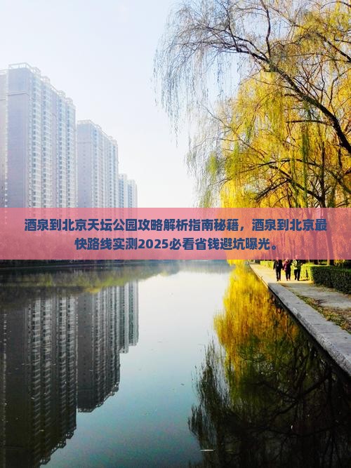 酒泉到北京天坛公园攻略