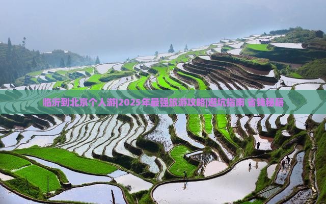 临沂到北京个人游