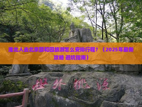 淮北去北京颐和园旅行社