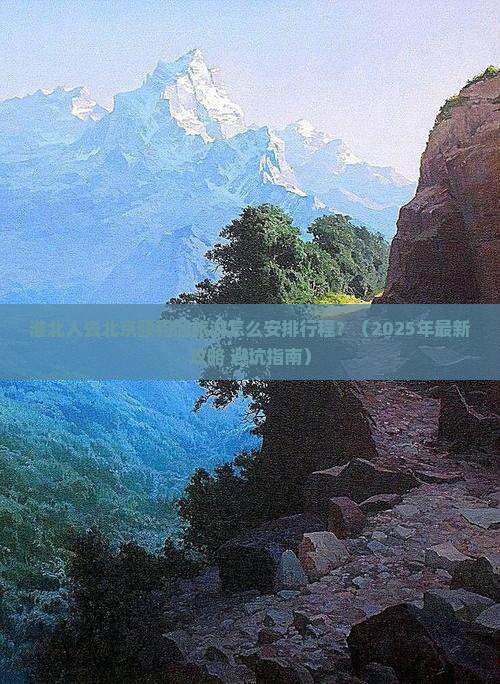 淮北去北京颐和园旅行社
