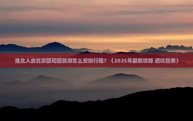 淮北去北京颐和园旅行社