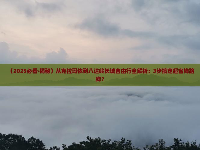 克拉玛依去北京八达岭长城自由行