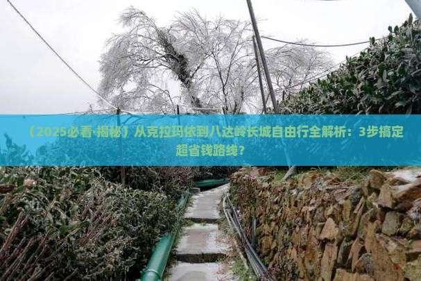 克拉玛依去北京八达岭长城自由行