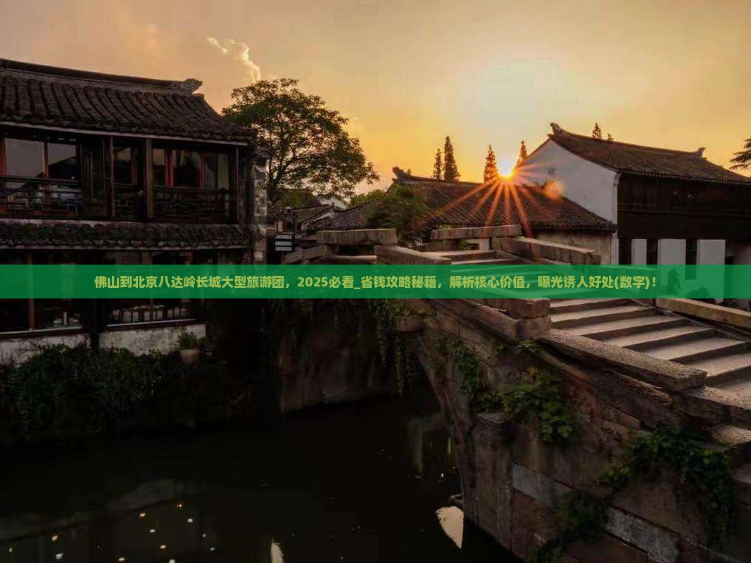 佛山到北京八达岭长城大型旅游团