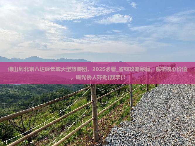 佛山到北京八达岭长城大型旅游团