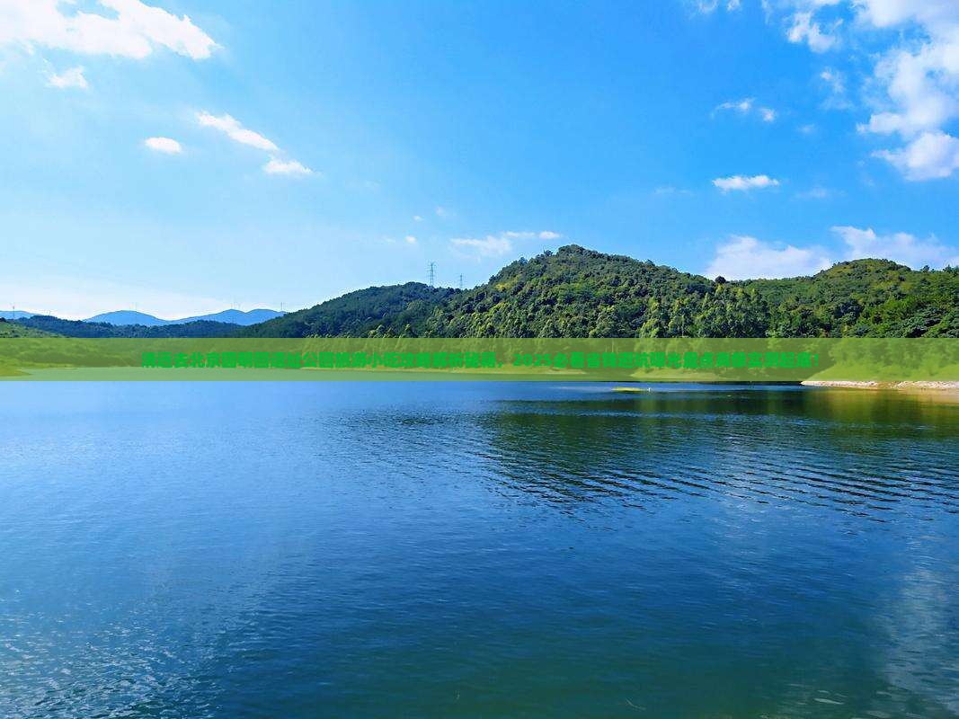 清远去北京圆明园遗址公园旅游小吃