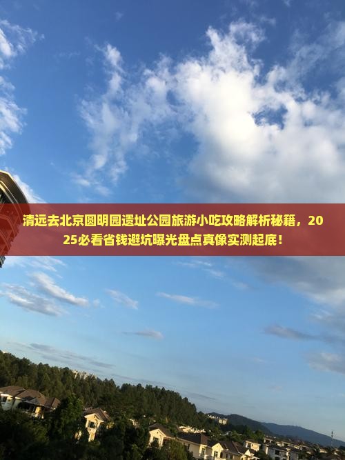 清远去北京圆明园遗址公园旅游小吃
